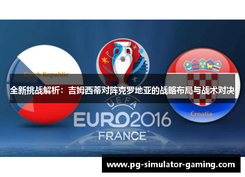 全新挑战解析：吉姆西蒂对阵克罗地亚的战略布局与战术对决