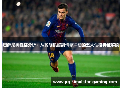 巴萨尼奥性格分析：从聪明机智到情感冲动的五大性格特征解读