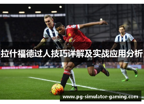 拉什福德过人技巧详解及实战应用分析