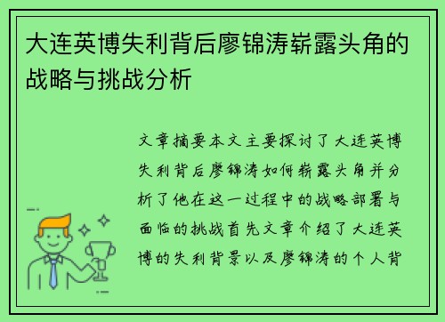大连英博失利背后廖锦涛崭露头角的战略与挑战分析
