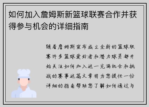 如何加入詹姆斯新篮球联赛合作并获得参与机会的详细指南