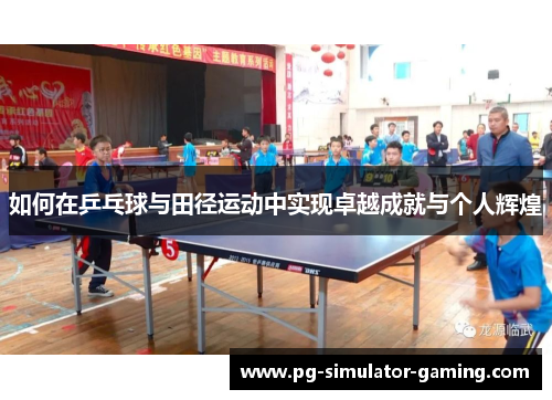 如何在乒乓球与田径运动中实现卓越成就与个人辉煌