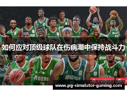 如何应对顶级球队在伤病潮中保持战斗力