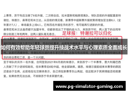 如何有效帮助年轻球员提升技战术水平与心理素质全面成长