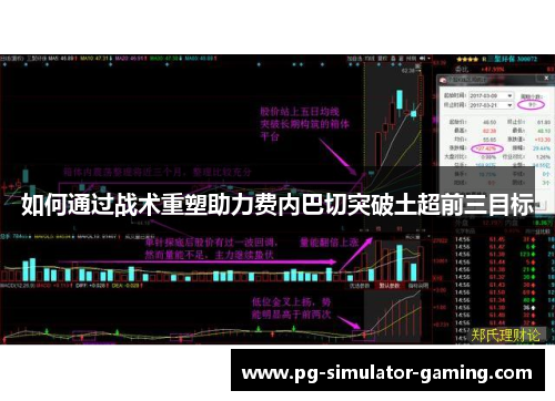 如何通过战术重塑助力费内巴切突破土超前三目标