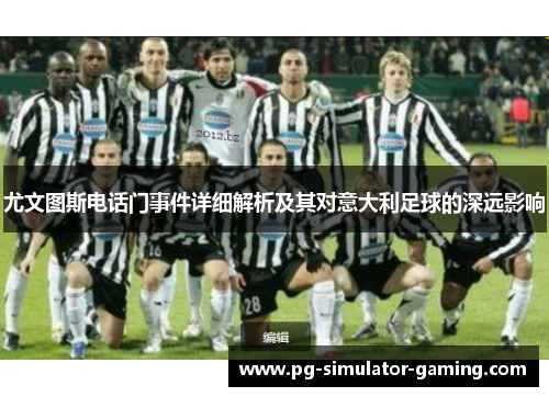 尤文图斯电话门事件详细解析及其对意大利足球的深远影响