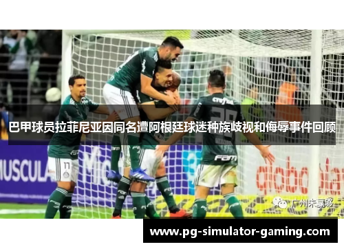 巴甲球员拉菲尼亚因同名遭阿根廷球迷种族歧视和侮辱事件回顾