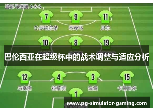 巴伦西亚在超级杯中的战术调整与适应分析