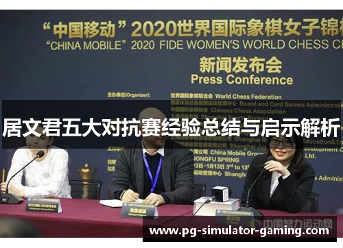 居文君五大对抗赛经验总结与启示解析