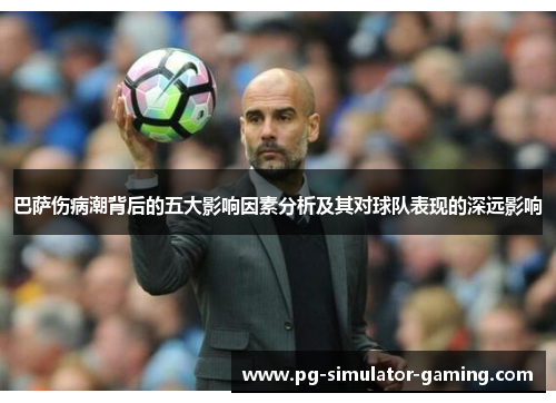 巴萨伤病潮背后的五大影响因素分析及其对球队表现的深远影响