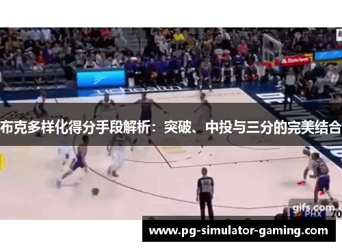 布克多样化得分手段解析：突破、中投与三分的完美结合