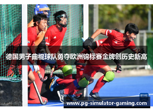 德国男子曲棍球队勇夺欧洲锦标赛金牌创历史新高
