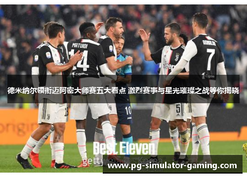 德米纳尔领衔迈阿密大师赛五大看点 激烈赛事与星光璀璨之战等你揭晓