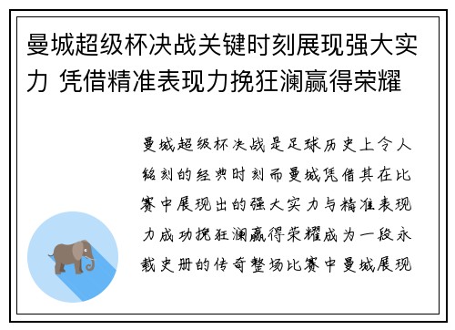 曼城超级杯决战关键时刻展现强大实力 凭借精准表现力挽狂澜赢得荣耀