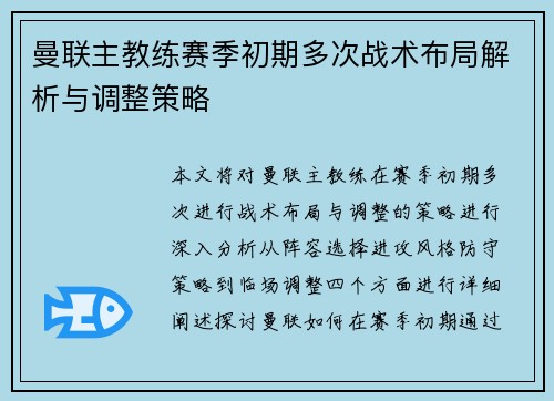 曼联主教练赛季初期多次战术布局解析与调整策略
