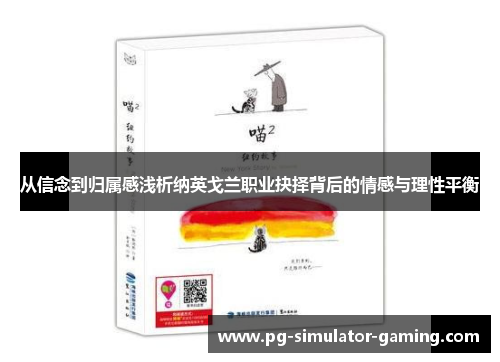 从信念到归属感浅析纳英戈兰职业抉择背后的情感与理性平衡