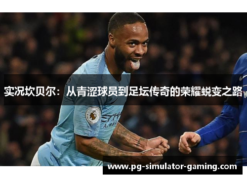 实况坎贝尔：从青涩球员到足坛传奇的荣耀蜕变之路