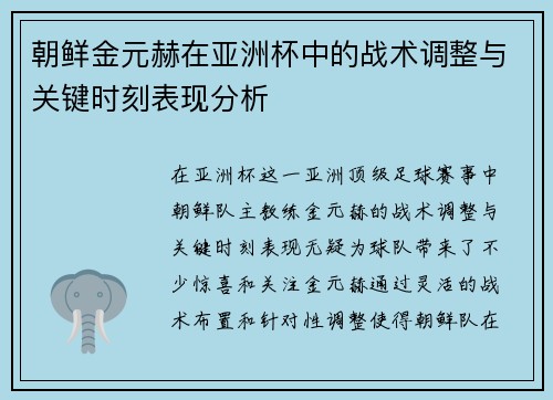 朝鲜金元赫在亚洲杯中的战术调整与关键时刻表现分析