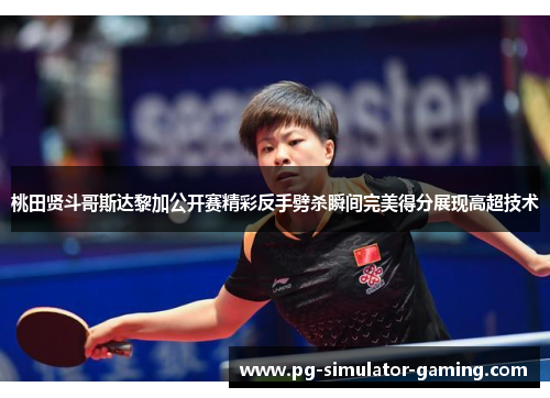 桃田贤斗哥斯达黎加公开赛精彩反手劈杀瞬间完美得分展现高超技术