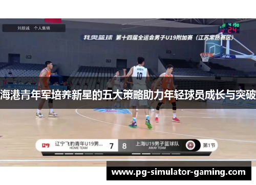 海港青年军培养新星的五大策略助力年轻球员成长与突破