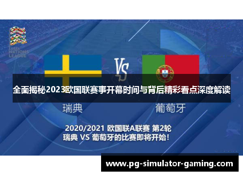 全面揭秘2023欧国联赛事开幕时间与背后精彩看点深度解读