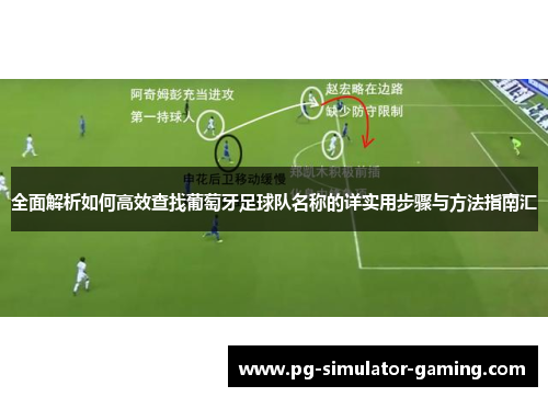 全面解析如何高效查找葡萄牙足球队名称的详实用步骤与方法指南汇