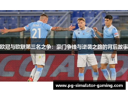 欧冠与欧联第三名之争：豪门争锋与逆袭之路的背后故事