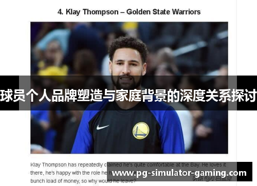 球员个人品牌塑造与家庭背景的深度关系探讨