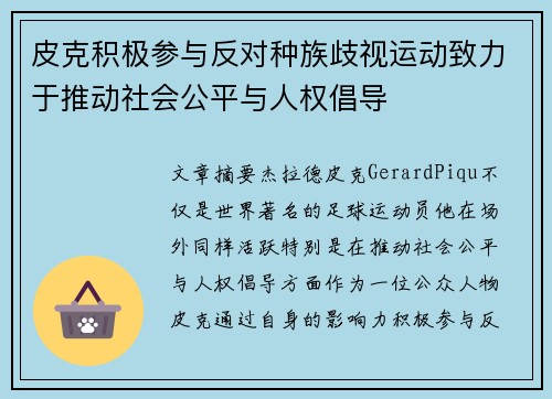 皮克积极参与反对种族歧视运动致力于推动社会公平与人权倡导