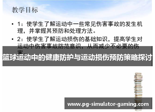 篮球运动中的健康防护与运动损伤预防策略探讨