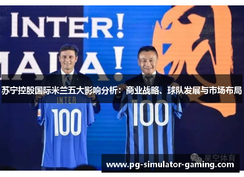 苏宁控股国际米兰五大影响分析：商业战略、球队发展与市场布局