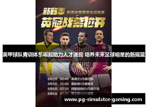英甲球队青训体系崛起助力人才涌现 培养未来足球明星的新摇篮