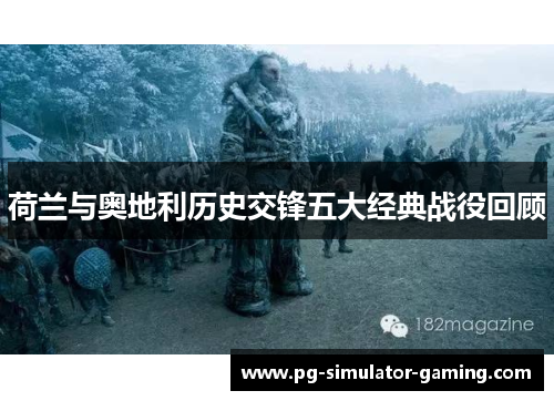 荷兰与奥地利历史交锋五大经典战役回顾