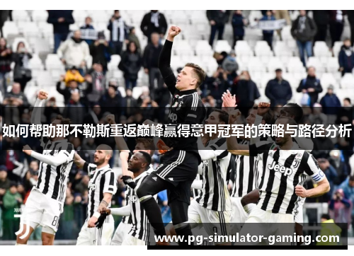 如何帮助那不勒斯重返巅峰赢得意甲冠军的策略与路径分析