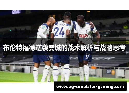 布伦特福德逆袭曼城的战术解析与战略思考