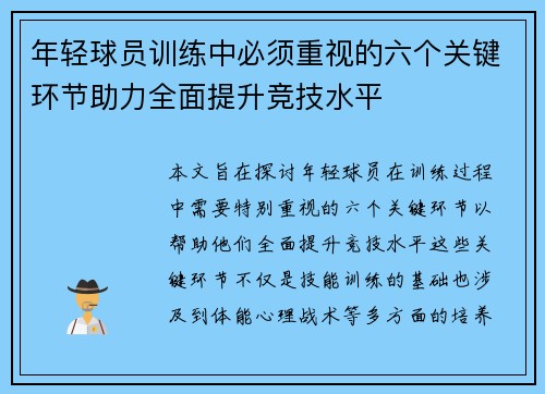 年轻球员训练中必须重视的六个关键环节助力全面提升竞技水平