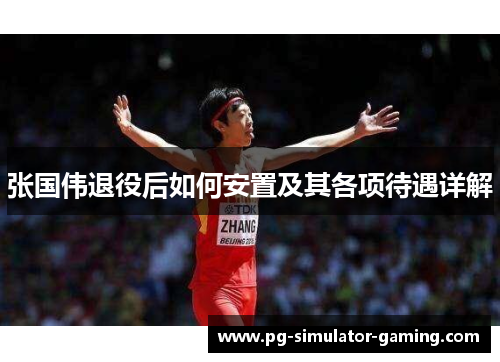 张国伟退役后如何安置及其各项待遇详解