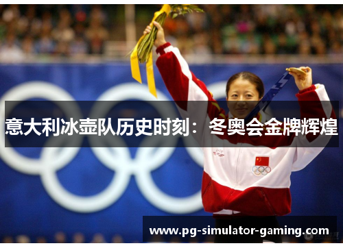 意大利冰壶队历史时刻：冬奥会金牌辉煌