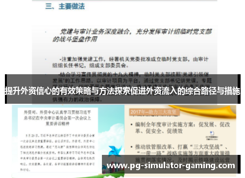 提升外资信心的有效策略与方法探索促进外资流入的综合路径与措施