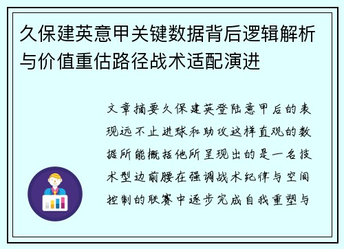 久保建英意甲关键数据背后逻辑解析与价值重估路径战术适配演进