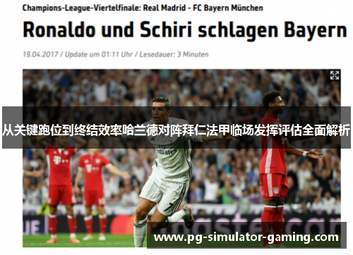 从关键跑位到终结效率哈兰德对阵拜仁法甲临场发挥评估全面解析