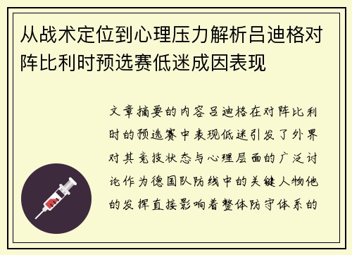 从战术定位到心理压力解析吕迪格对阵比利时预选赛低迷成因表现