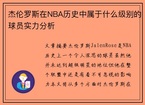 杰伦罗斯在NBA历史中属于什么级别的球员实力分析