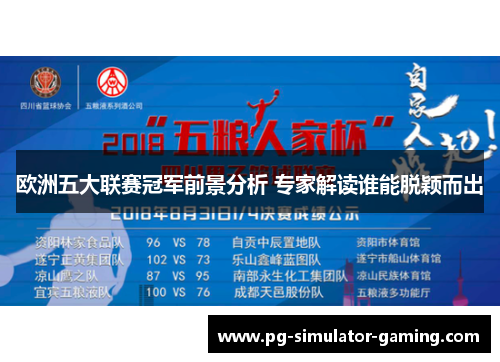 欧洲五大联赛冠军前景分析 专家解读谁能脱颖而出