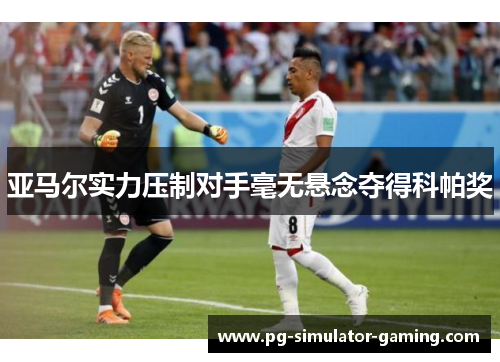 亚马尔实力压制对手毫无悬念夺得科帕奖