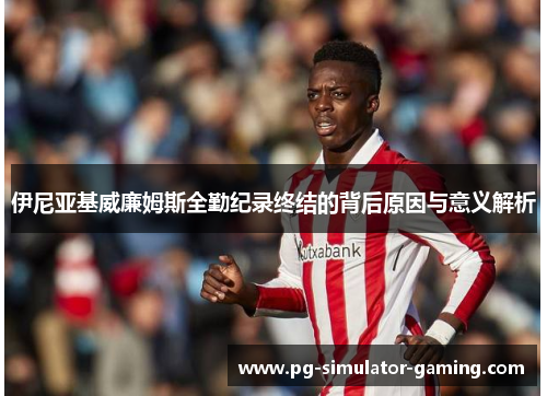 伊尼亚基威廉姆斯全勤纪录终结的背后原因与意义解析