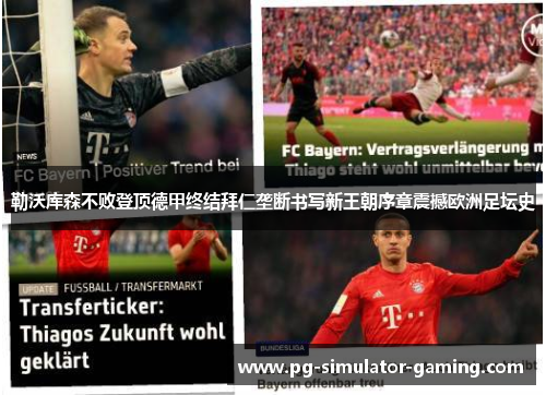 勒沃库森不败登顶德甲终结拜仁垄断书写新王朝序章震撼欧洲足坛史