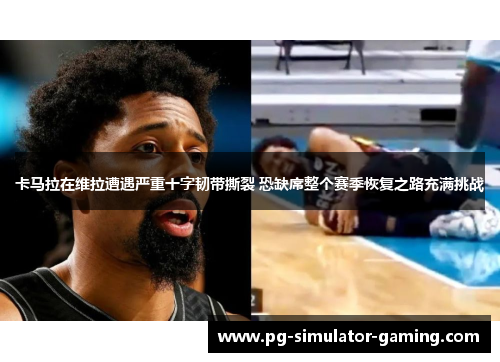 卡马拉在维拉遭遇严重十字韧带撕裂 恐缺席整个赛季恢复之路充满挑战