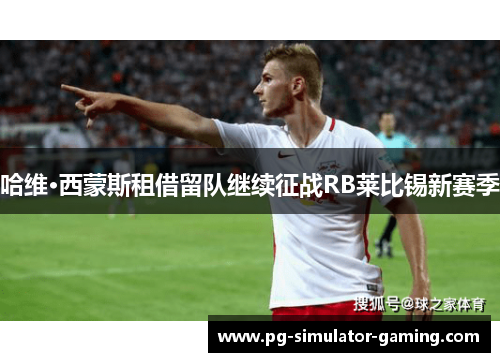 哈维·西蒙斯租借留队继续征战RB莱比锡新赛季