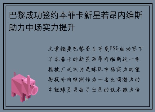 巴黎成功签约本菲卡新星若昂内维斯助力中场实力提升